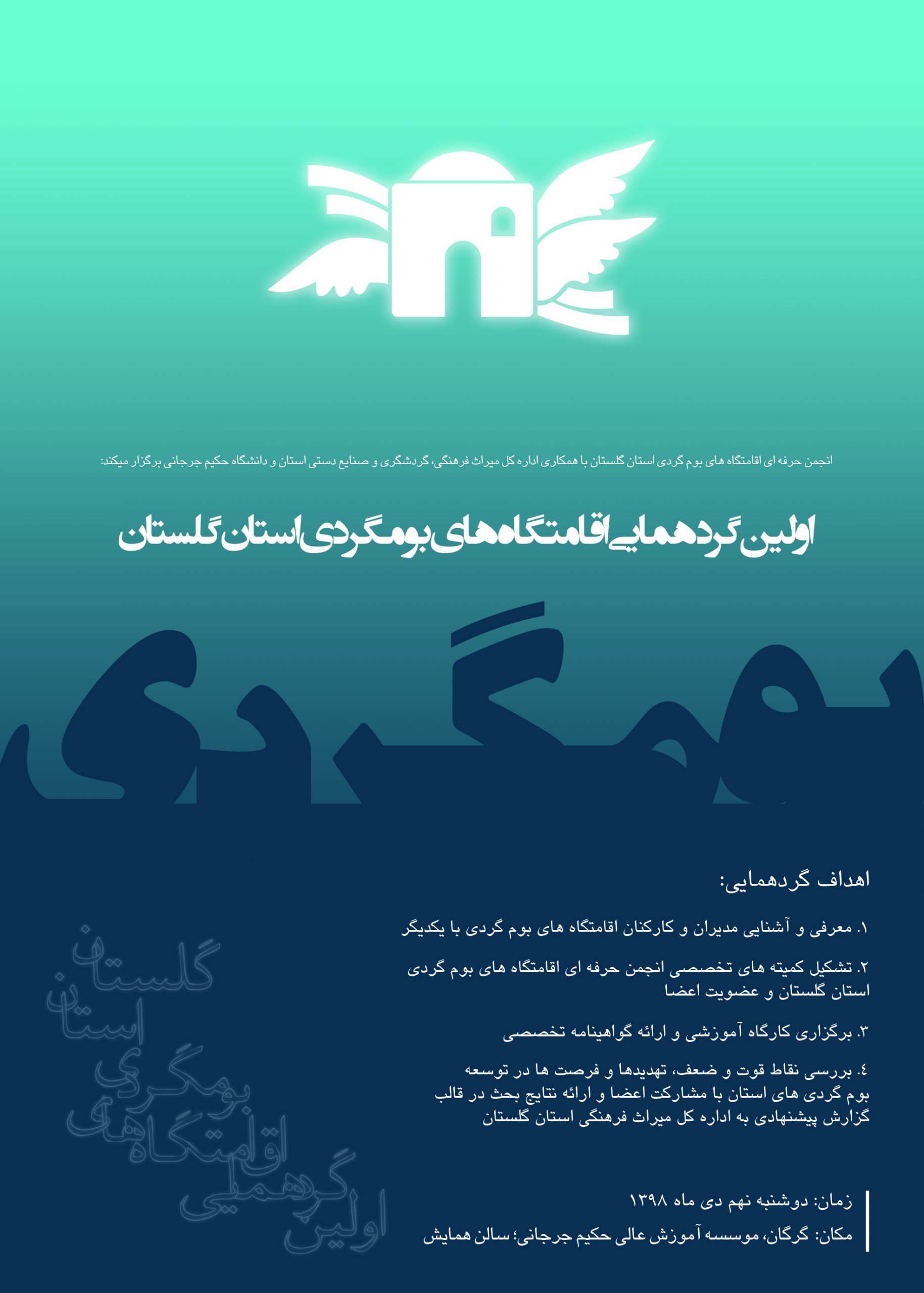 اولین گردهمایی اقامتگاه های بومگردی استان گلستان